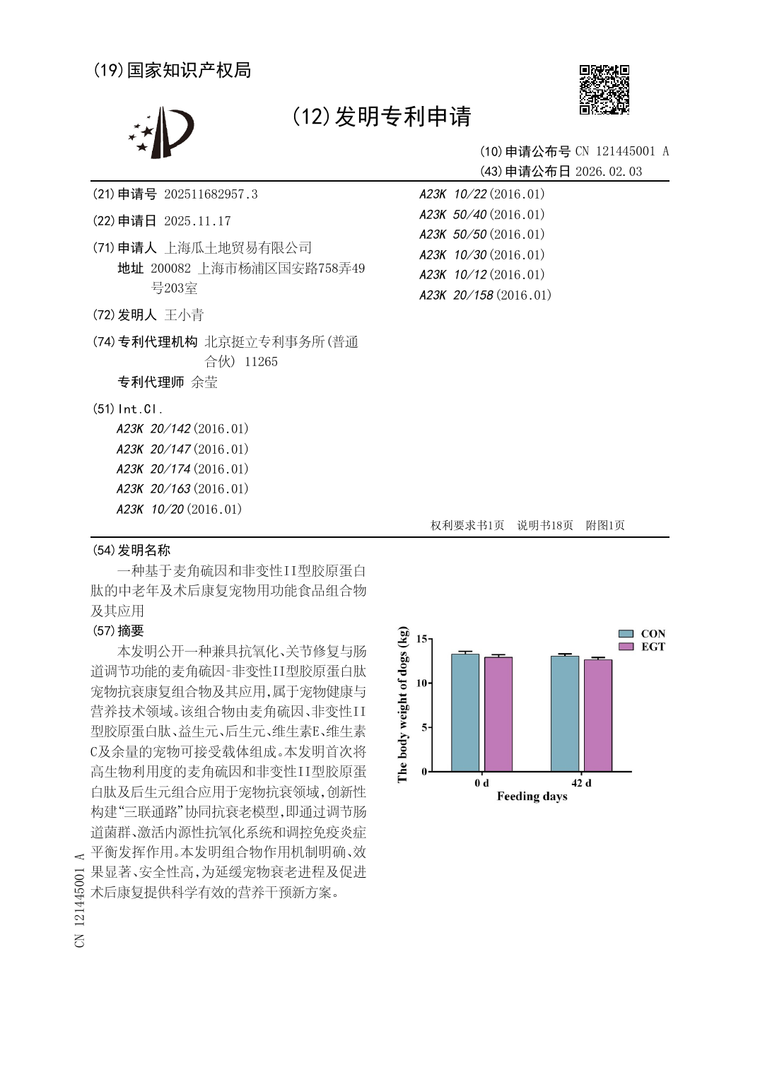 PATENT APPLICATION / 专利申请: 一种基于麦角硫因和非变性II型胶原蛋白肽的中老年及术后康复宠物用功能食品组合物及其应用